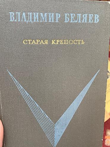 майк: Книги для детей / детские книги 1. Продана 2. Владимир Беляев - — 2
