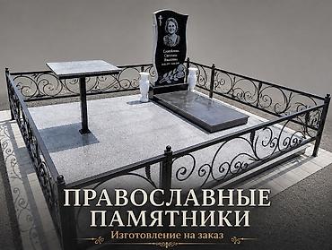 захоронение: Изготовление памятников | Гранит | Установка — 1