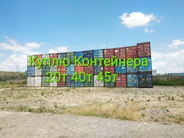 шиномонтажное оборудование комплект: Куплю Контейнера 20т 40т в любом количестве