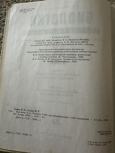 для школы: Учебник: Биология. Человек. 8 класс Авторы: Н. И. Сонин, М. Р. Сапин — 2