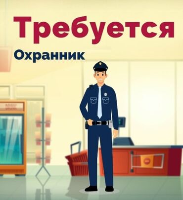 сотрудник охраны: Требуется охранник, возраст от 45 лет, работа постоянная. График 3/3