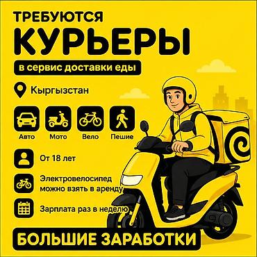 750: Требуется Автокурьер, Велокурьер, Мото курьер Работа по вечерам, Гибкий график, Премии, Студент — 1