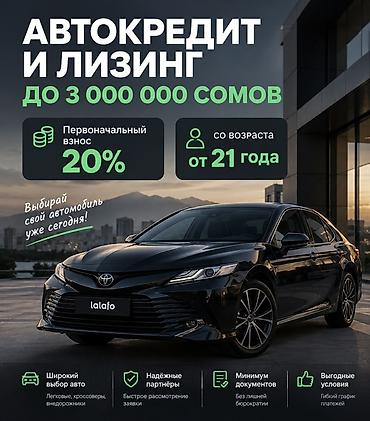 Автокредит и лизинг до 3 000 000 сомов - Первоначальный взнос: 20% - at lalafo.kg Автокредит и лизинг до 3 000 000 сомов - Первоначальный взнос: 20% -