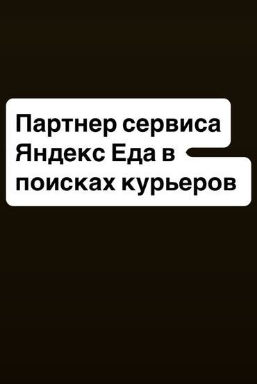 требуется швея в ателье: Талап кылынат Жөө жүргөн курьер Кошумча акча табуу, Ийкемдүү график, Студент