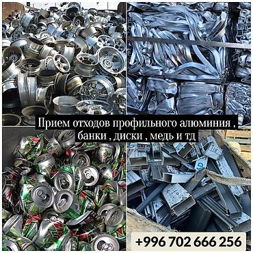 кел кел: Прием металлолома и вторсырья: - Алюминиевые профили и обрезки - — 1