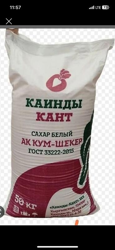 цена свеклы за кг: Сахар, Сахар-песок, Каинды, 50 — 2