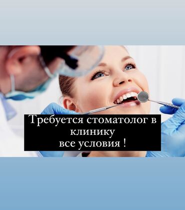 работа врач стоматолог: Стоматолог