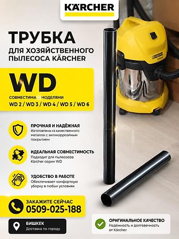 Трубка для хозяйственного пылесоса Kärcher (серия WD) -