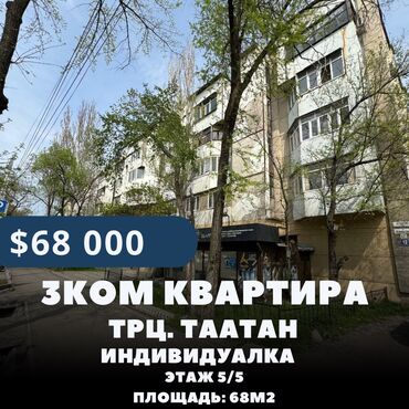 Продажа квартир: 3 комнаты, 68 м², Индивидуалка, 5 этаж, Старый ремонт