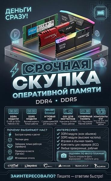 Срочный выкуп оперативной памяти DDR4 и DDR5 Что принимаем: - DDR4