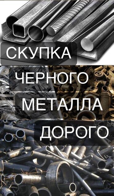 метал прадаю: Скупка черного металла куплю черный металл кара темир алабыз жестянки