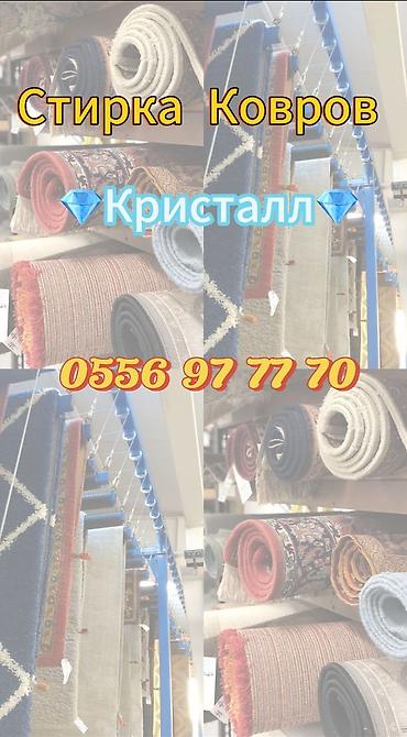 Стирка ковров: Стирка ковров, | Ковер, Палас, Ала-кийиз, Бесплатная доставка, Самовывоз, Платная доставка — 3