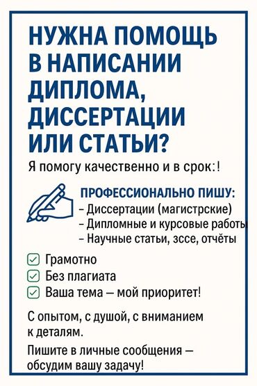 графический дизайн бишкек: Предлагаю профессиональную помощь в написании диссертаций