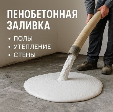 номер для дома: "Новая технология для вашего дома - заливка пенобетоном! ✔️ Прочный