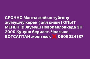 кафель напольный: Талап кылынат Ашпозчу : Ун цехи, Улуттук ашкана, 1-2-жылдык тажрыйба