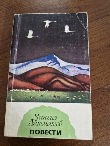 вумен журнал: Продаю книгу Ч.Айтматова Повести. В книге 5 произведений: 1.Первый