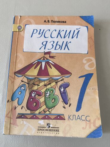 русский язык 7: Книга по Русскому языку 1-класс Автор Полякова Состояние хорошее