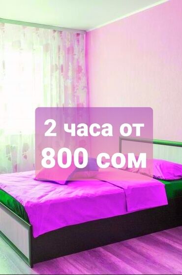Посуточная аренда квартир: ⏰️Час. 🌞День. 🌃Ночь. 🌈Чистые 1 ком квартиры в центре Бишкека! ✅️Цены