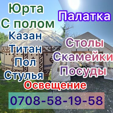 Аренда юрт: Аренда юрты, Каркас Деревянный, 75 баш, Казан, Посуда, Самовар — 12