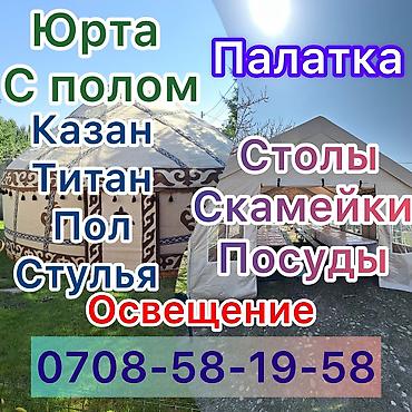 Аренда юрт: Аренда юрты, Каркас Деревянный, 75 баш, С полом, Самовар, Посуда — 23