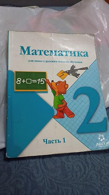 local guide program: Продам рабочую тетрадь 2 класса по математике 2-е части +подарок книга — 2