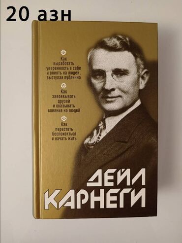 konstitusiya kitabi: Дейл Карнеги 3 в 1. Сборник. 1.Как выработать уверенность в себе и