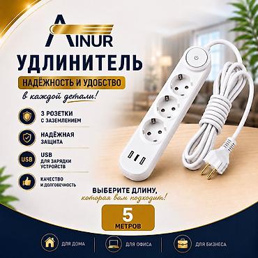 Удлинитель с трем гнездами 5- метровый с заземлением с сетевым lalafo.kg да Удлинитель с трем гнездами 5- метровый с заземлением с сетевым