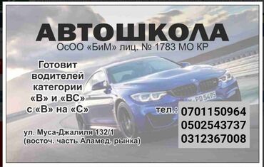 досааф автошкола балыкчы: Автошкола БиМ! Готовит водителей категории В и ВС, с категории В на С