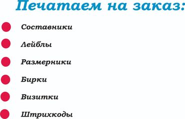 купить бирки для одежды: Широкоформатная печать, | Бирки, лейблы, Визитки