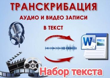 интернет заработок без вложений: Набор текста в word/excel. С тетрадей, журналов, рукописных текстов