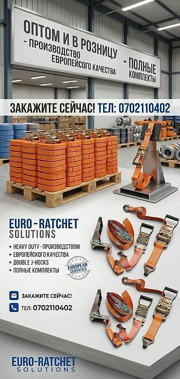 Детали двигателя и моторы в сборе: Стяжные ремни с трещоткой (ratchet straps), европейское качество — 2