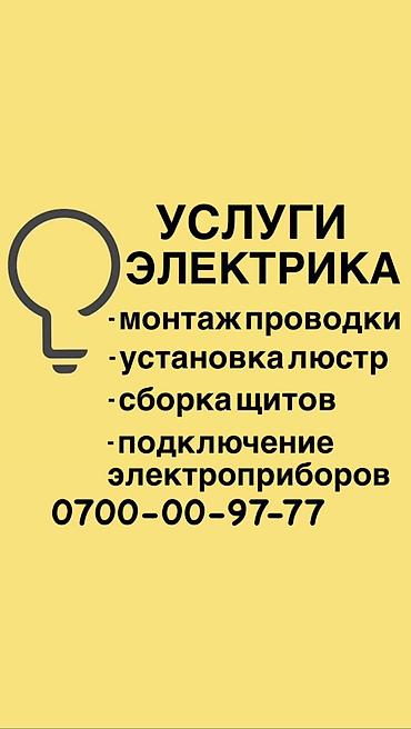 Электрик. 6 жылдан ашык тажрыйба