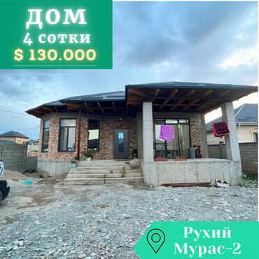 сдается дом рухий мурас: Дом, 135 м², 4 комнаты, Агентство недвижимости