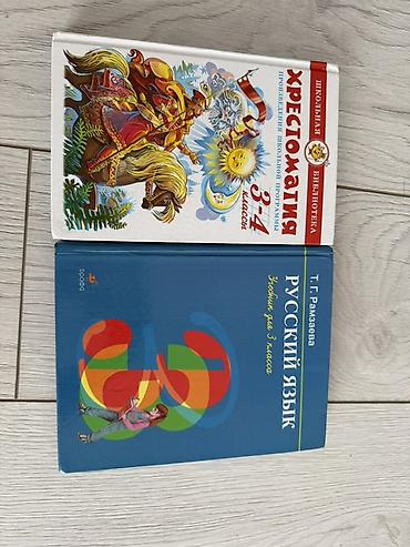 годы 4: Хрестоматия 1 2 3 классы, 
Математика 4 класс
Русский язык 3 класс — 4