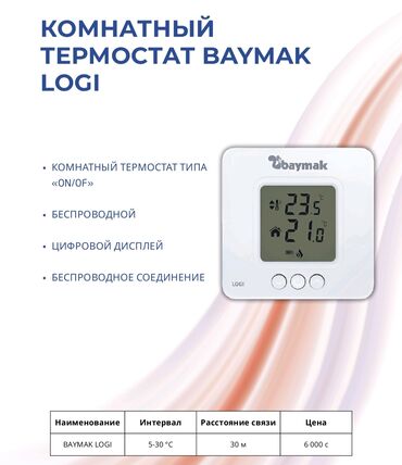 термометр кухонный: Беспроводной комнатный термостат Baymak Logi с цифровым дисплеем