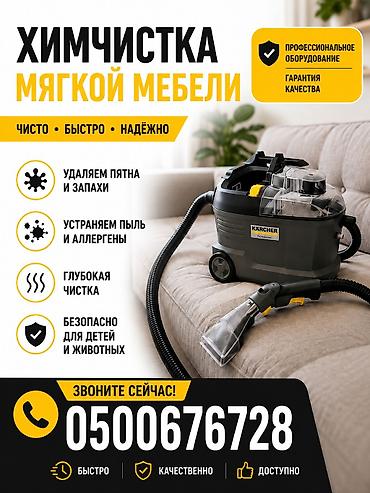 Химчистка мебели, | Мягкая мебель