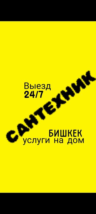 Канализационные работы: Ремонт сантехники Больше 6 лет опыта