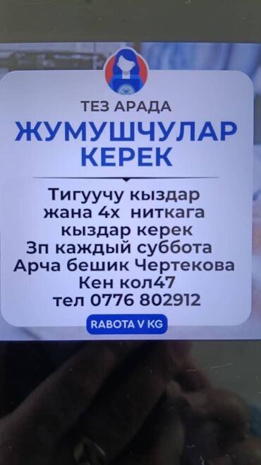 сколько зарабатывает швея: Тигуучу кыздар жана 4х ниткага кыздар керек Зп каждый суббота Арча