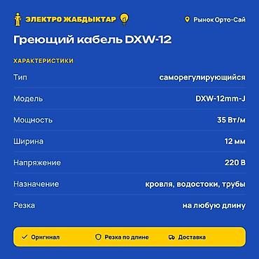 тасма: Греющий кабель DXW-12 (антиобледенение) - Тип: саморегулирующийся - — 2