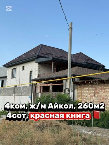 продажа дома в канте: Дом, 260 м², 4 комнаты, Агентство недвижимости, Косметический ремонт