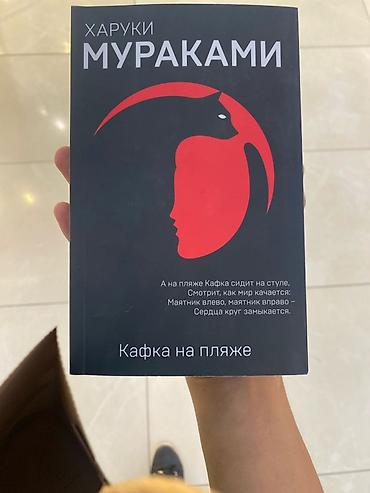 das meer: Книга: Харуки Мураками «Кафка на пляже» - Автор: Харуки Мураками - — 1