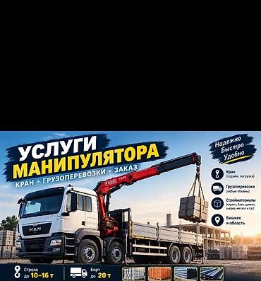 Стрела 16 м, 16 т, Борт 20000 кг