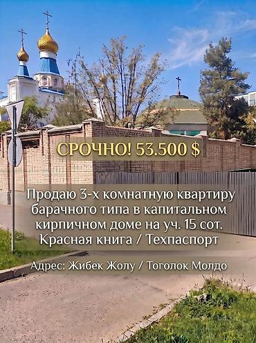 Срочно! 53 500 $ 3‑комнатная квартира барачного типа в капитальном