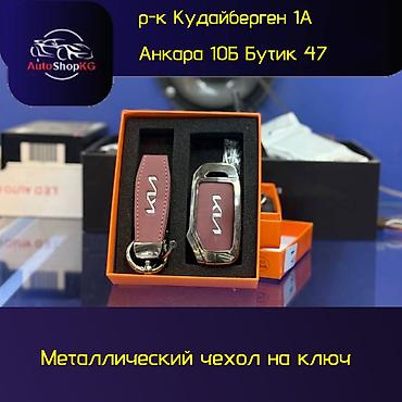 НОВИНКА🔥НОВИНКА🔥НОВИНКА🔥 Металлический чехол для ключа KIA