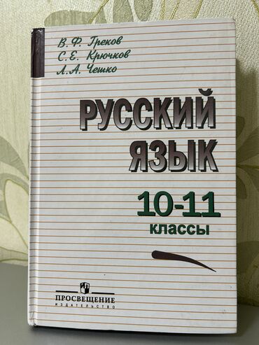 Kitablar, jurnallar, CD, DVD: Русский язык для 10-11 класса Чешко