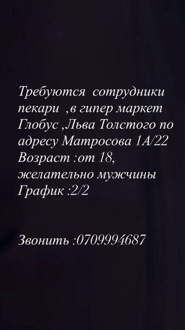 офиске техничка керек непольный день: В гипермаркет "Глобус" по адресу Льва Толстого, Матросова 1А/22