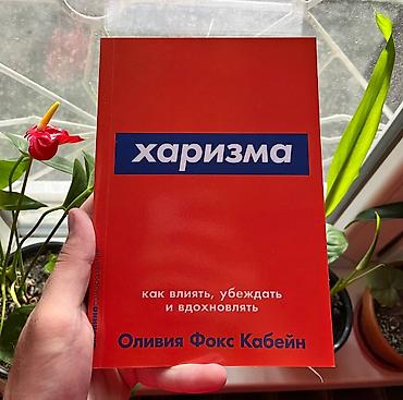 Книга: «Харизма. Как влиять, убеждать и вдохновлять» Автор: Оливия lalafo.kg да Книга: «Харизма. Как влиять, убеждать и вдохновлять» Автор: Оливия