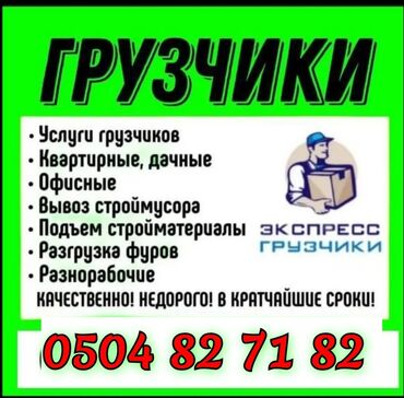 работа для грузовых автомобилей: УСЛУГИ ГРУЗЧИКОВ ПОДЪЁМ СТРОЙ МАТЕРИАЛЫ ЭТАЖКАГА ГРУЗ КОТОРОБУЗ ЛЮБОЙ