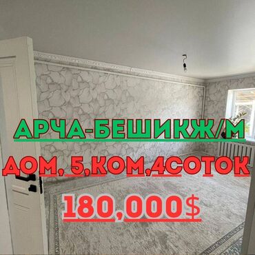 ищу дом кара балта: Дом, 130 м², 5 комнат, Агентство недвижимости, Евроремонт