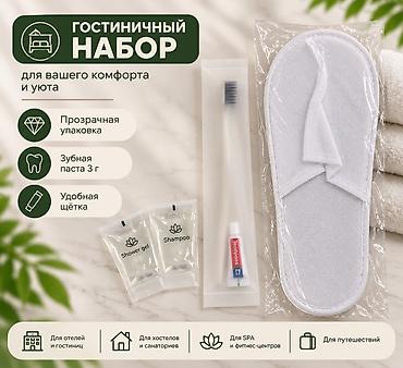 Гостиничный набор для комфорта и уюта Оптом ! Состав: - Одноразовые